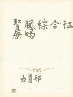 肾脏综合征能治疗吗