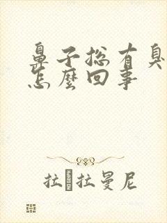 鼻子总有臭味是怎么回事