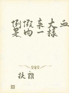 例假来大血块像是肉一样