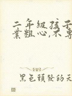 二年级孩子做作业粗心,不专心怎么办