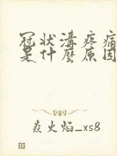 冠状沟疼痛红肿是什么原因