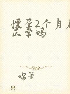 怀孕2个月尿频正常吗