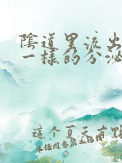 阴道里流出鼻涕一样的分泌物