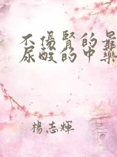 不伤肾的最好降尿酸的中药