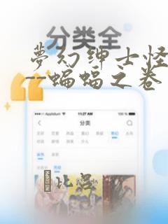 梦幻绅士怪奇篇--蝙蝠之卷：结局+番外