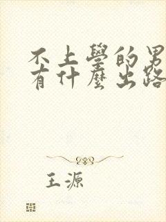 不上学的男孩子有什么出路