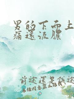 男的下面上厕所痛还流脓