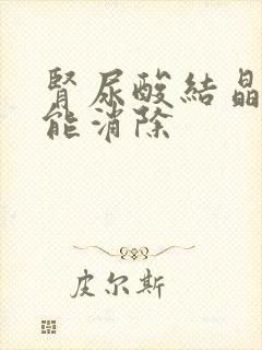 肾尿酸结晶怎么能消除