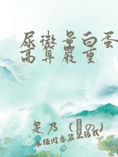 尿微量白蛋白多高算严重