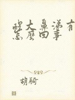 醒大鼻涕有血丝怎么回事