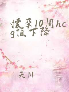 怀孕10周hcg值下降