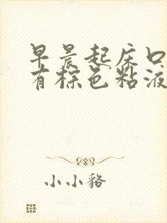 早晨起床口腔内有棕色粘液