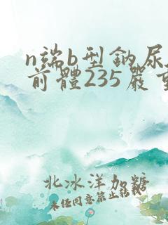 n端b型钠尿肽前体235严重么