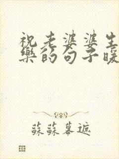 祝老婆婆生日快乐的句子暖心简短