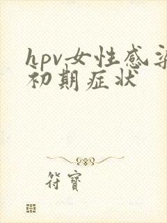 hpv女性感染初期症状