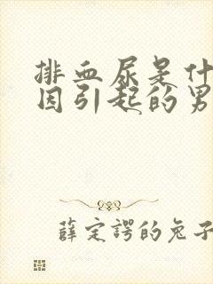 排血尿是什么原因引起的男性