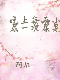 晚上每两小时就尿一次尿是什么病