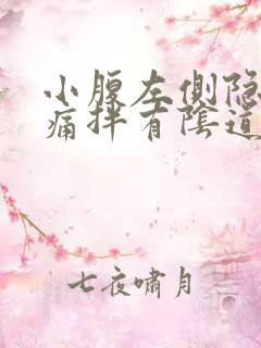 小腹左侧隐隐作痛拌有阴道出血