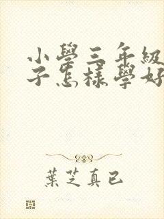 小学三年级的孩子怎样学好英语