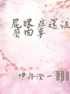 屁眼疼还流血怎么回事