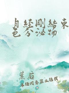 月经刚结束有黄色分泌物