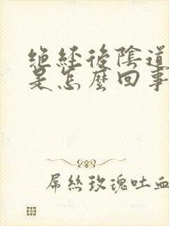 绝经后阴道排液是怎么回事