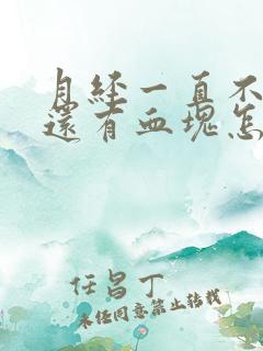 月经一直不干净还有血块怎么回事儿