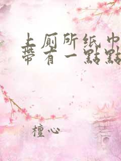 上厕所纸巾擦白带有一点点血丝