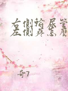 右侧输尿管结石左侧疼怎么回事