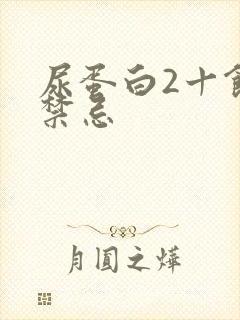 尿蛋白2十饮食禁忌