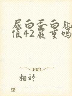 尿白蛋白肌酐比值42严重吗