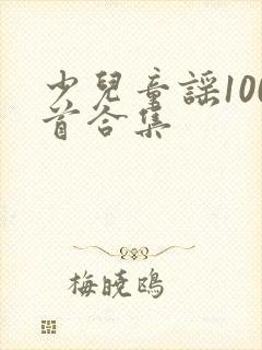 少儿童谣100首合集