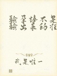 验孕棒不是晨尿验出来的准吗