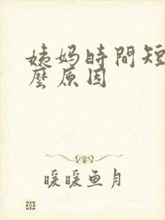 姨妈时间短有什么原因