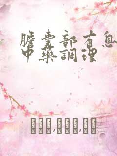 胆囊部有息肉症中药调理