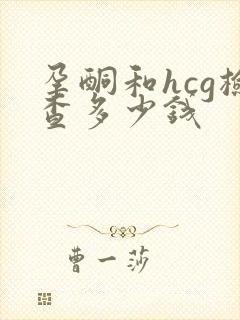 孕酮和hcg检查多少钱