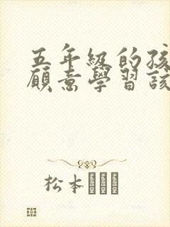 五年级的孩子不愿意学习该怎么办