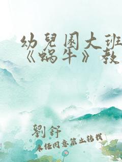 幼儿园大班美术《蜗牛》教案