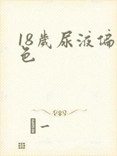 18岁尿液偏红色