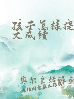 孩子怎样提高语文成绩