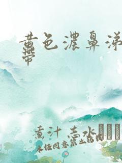 黄色浓鼻涕状白带