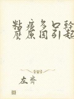 粘痰多口干是什么原因引起的