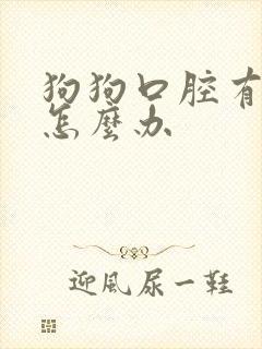 狗狗口腔有异味怎么办