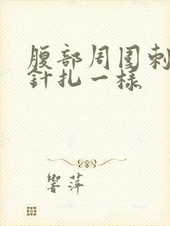 腹部周围刺痛像针扎一样