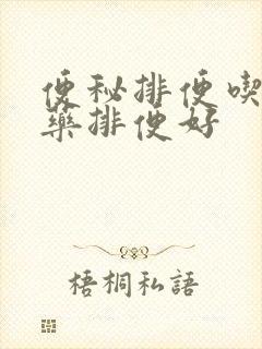 便秘排便吃什么药排便好