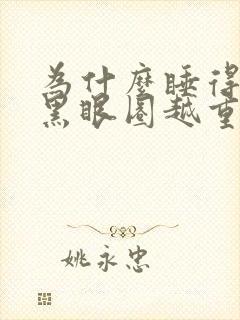 为什么睡得越多黑眼圈越重