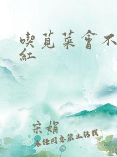 吃苋菜会不会尿红