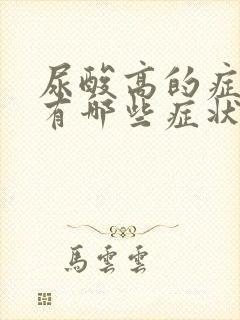 尿酸高的症状都有哪些症状?