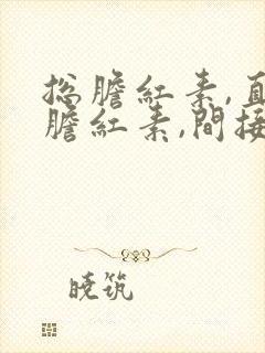 总胆红素,直接胆红素,间接胆红素都升高