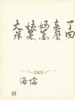 大姨妈来了阴部痒是怎么回事